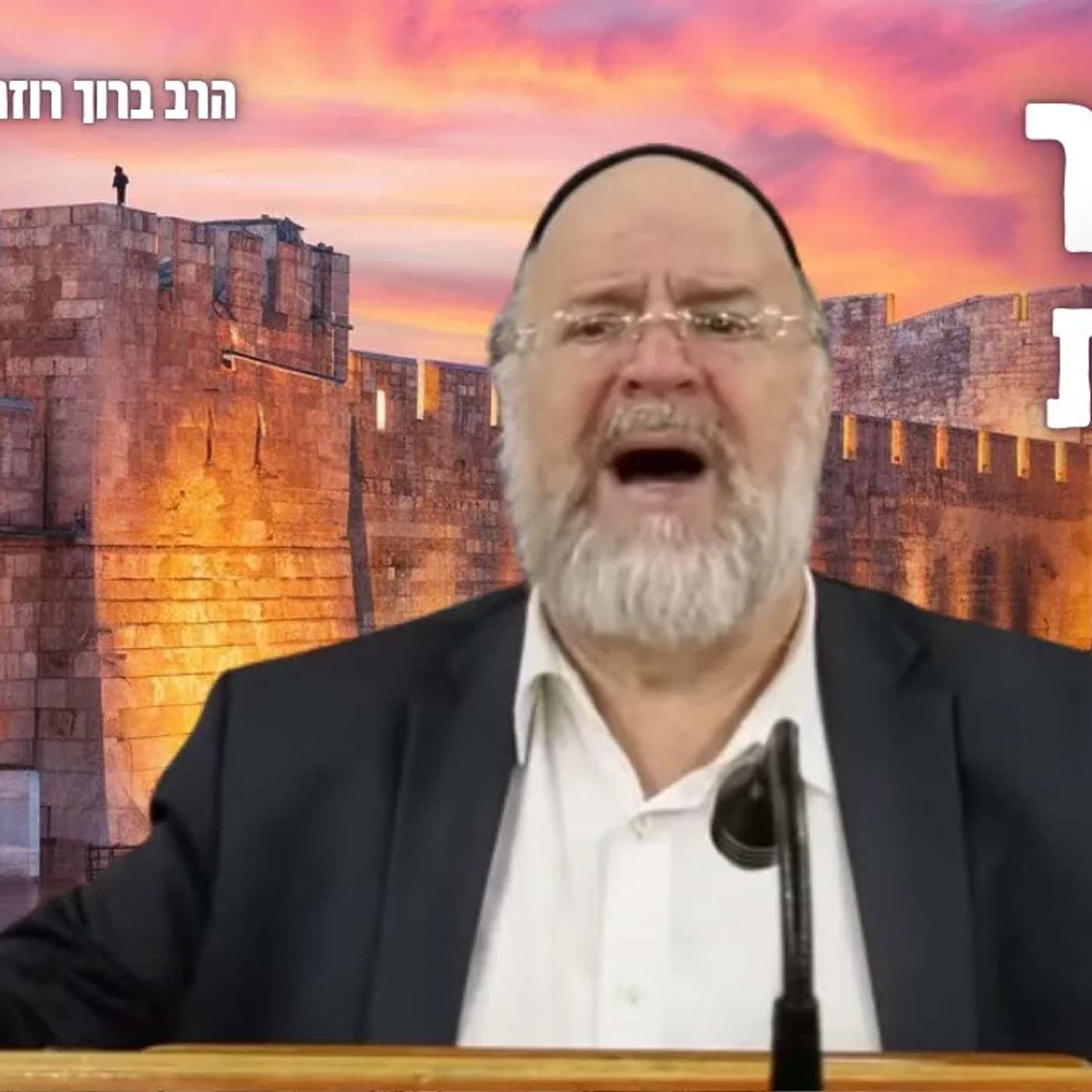 ״סיפור עקידת יצחק ע״פ מדרשי חז״ל״ הרב רוזנבלום על פרשת וירא - מומלץ ביותר!! פ״ב