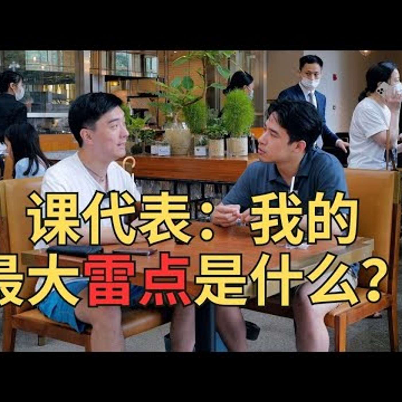 E240. 约会给人坏体验，有何不可？| @charisma-Leo 4/4