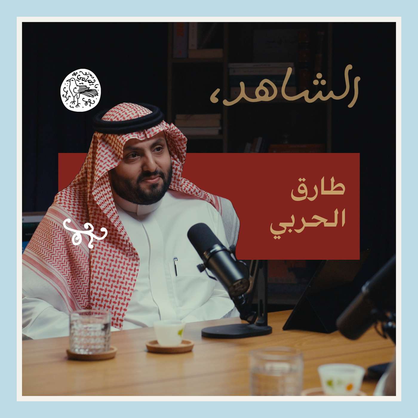 ثقافتنا بين ألف تعريف وتصوّر | طارق الحربي episode artwork