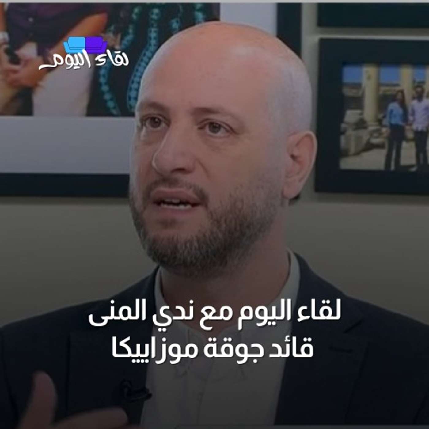 لقاء اليوم مع قائد جوقة موزاييكا ندي المنى