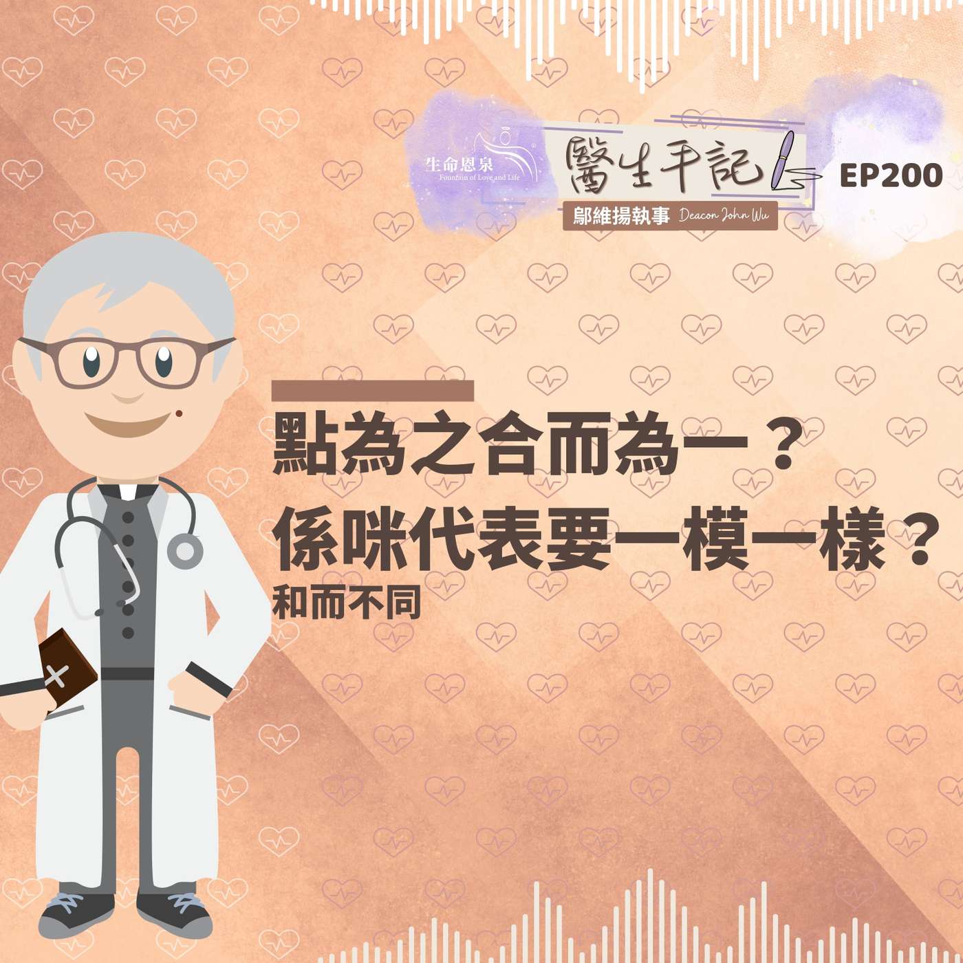 點為之合而為一？係咪代表要一模一樣？| #醫生手記 200 和而不同 episode artwork