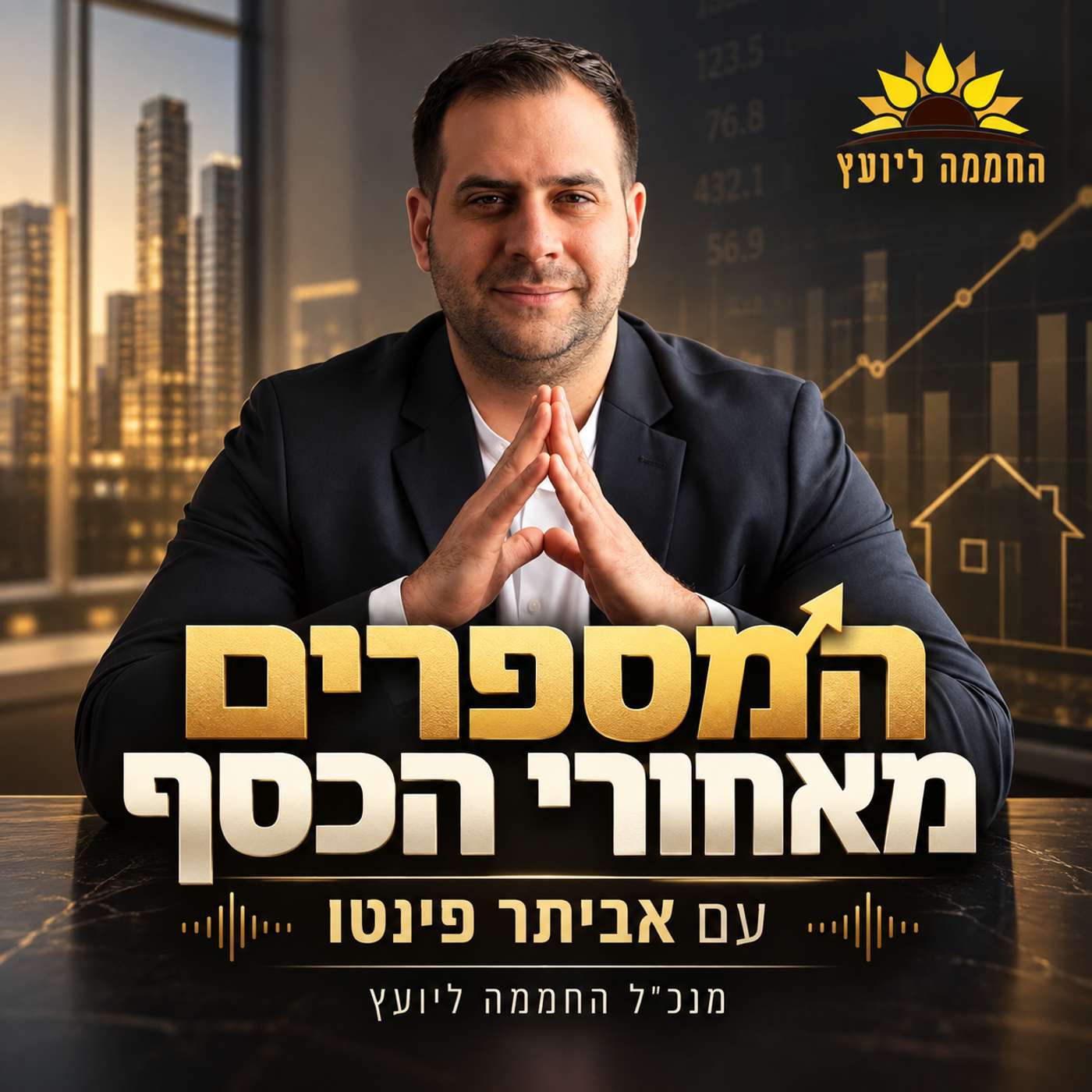 המספרים מאחורי הכסף עם אביתר פינטו
