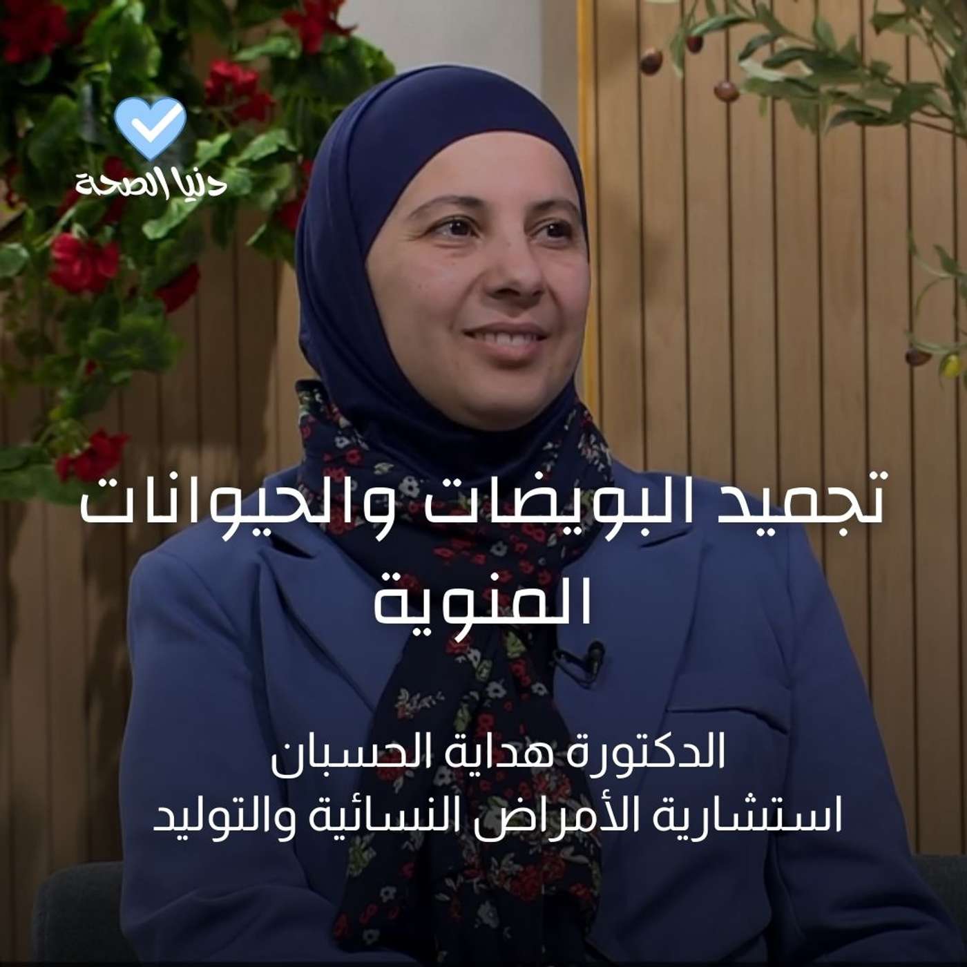 تجميد البويضات والحيوانات المنوية تجميد البويضات والحيوانات المنوية