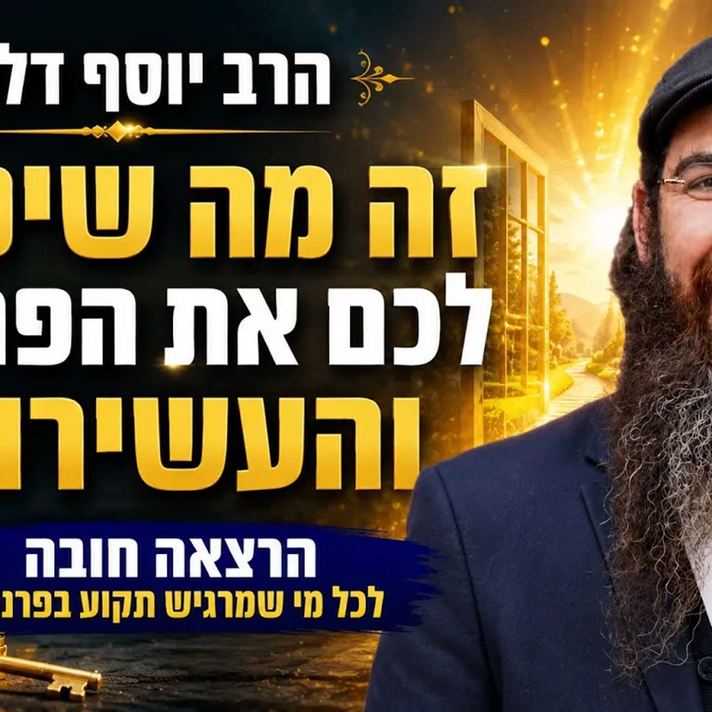 הרב יוסף דלויה - זה מה שיפתח לכם את הפרנסה והעשירות! הרצאה חובה לכל מי שמרגיש תקוע בפרנסה episode artwork