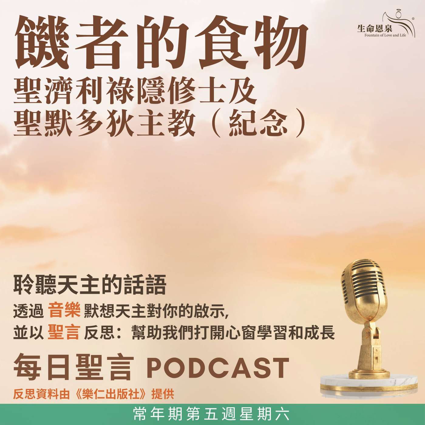 二零二六年二月十四日 - 饑者的食物 - 常年期第五週星期六 聖濟利祿隱修士及聖默多狄主教(紀念) 二零二六年二月十四日 - 饑者的食物 - 常年期第五週星期六 聖濟利祿隱修士及聖默多狄主教(紀念)