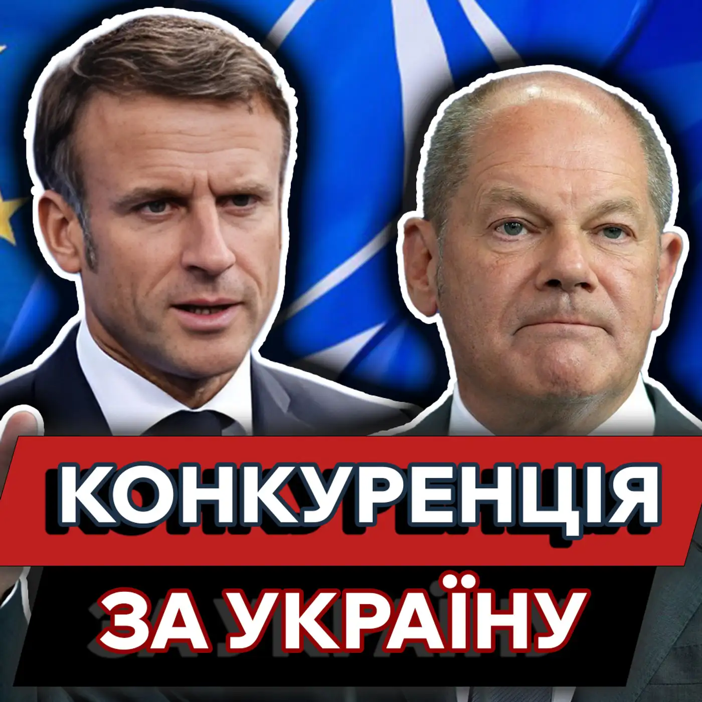 Конкуренція за лідерство в ЄС: Франція чи Німеччина ❓ Петр Павел підтримав Макрона ❓