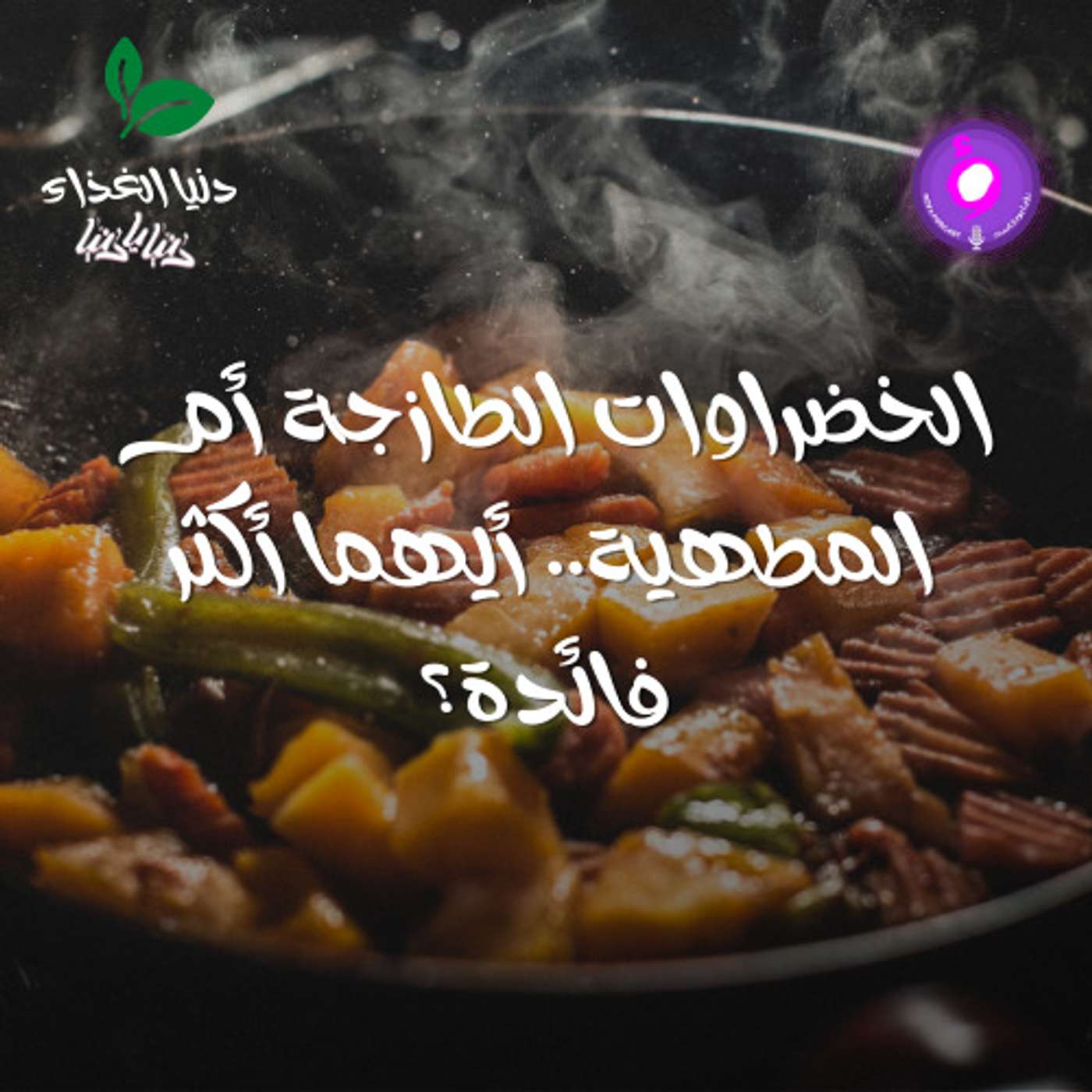 الخضراوات الطازجة أم المطهية.. أيهما أكثر فائدةً