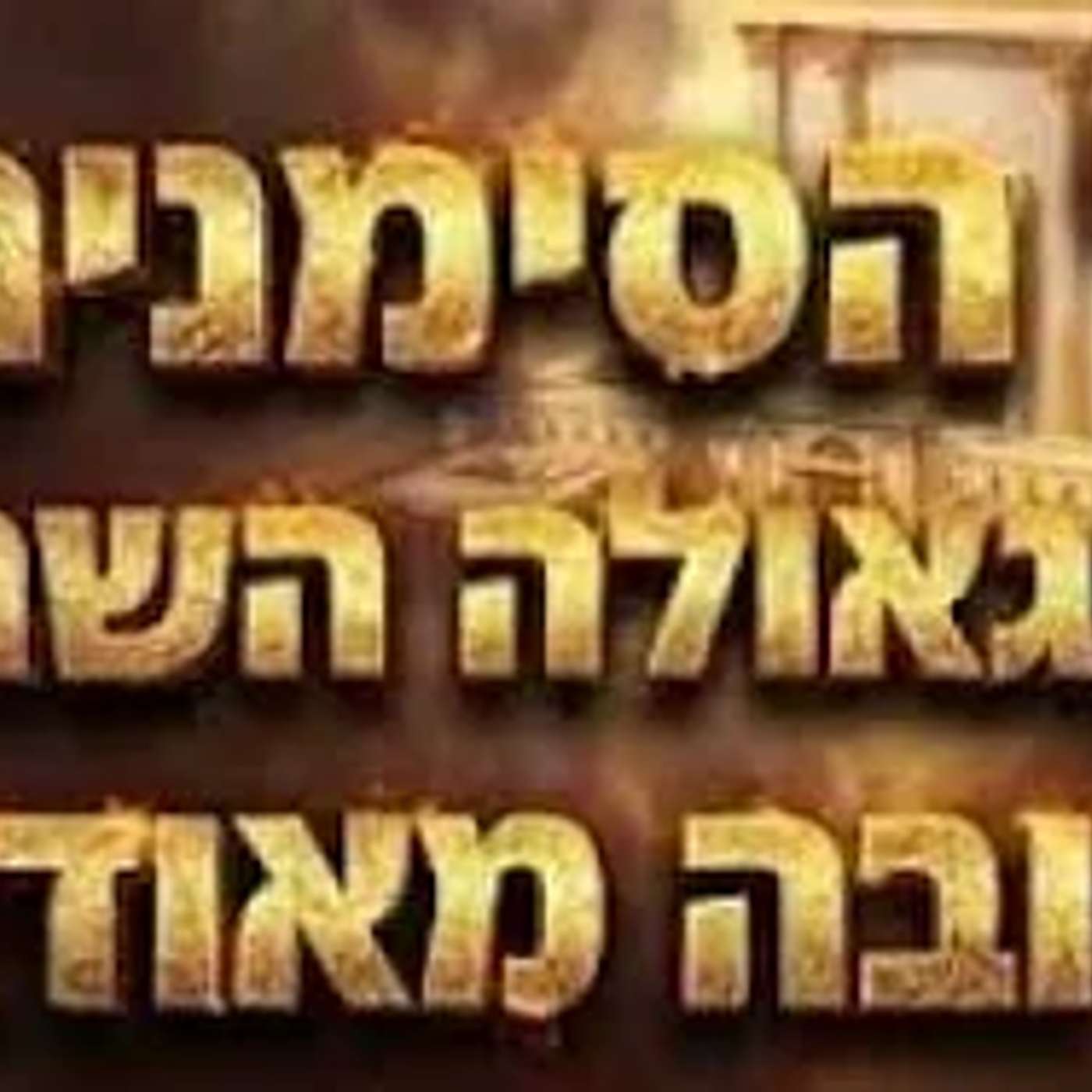 כל הסימנים שהגאולה השנה קרובה מאוד !! הרב רוזנבלום בקטע חדש על ביאת המשיח !!