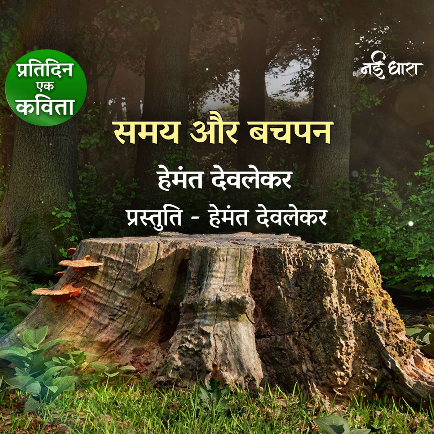 Samay Aur Bachpan | Hemant Deolekar