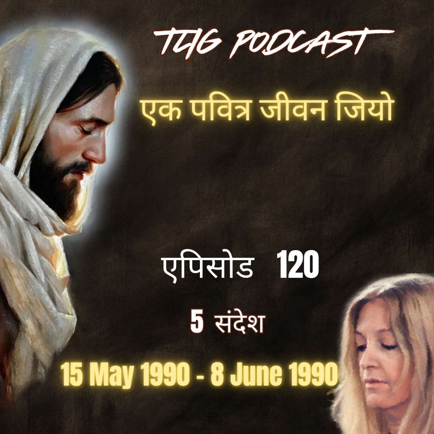 एपिसोड 120 : एक पवित्र जीवन जियो - ईश्वर में सच्चा जीवन episode artwork