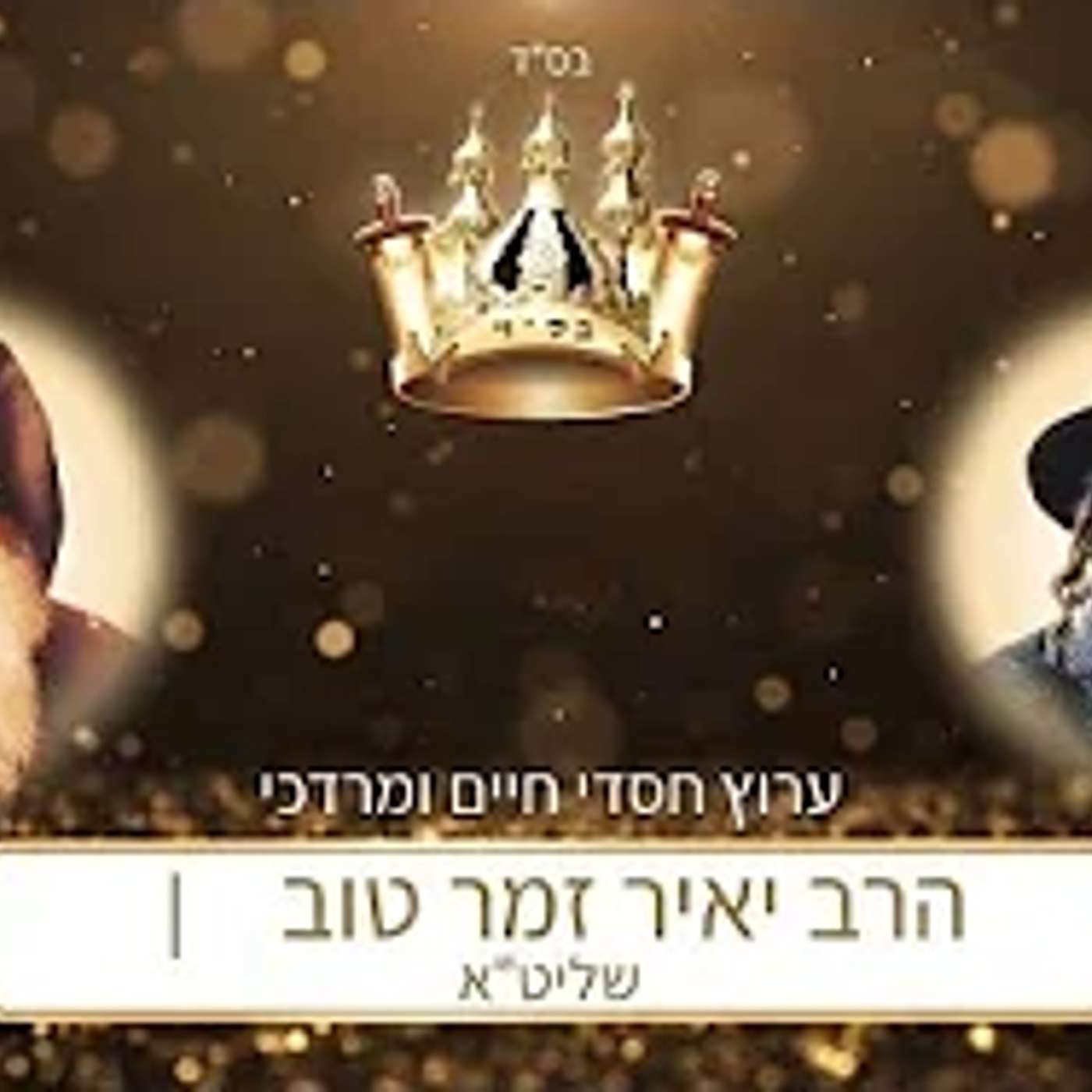 הנהגות נסתרות וזכותם הגדולה של צדיקי עולם: הרב מאיר אבוחצירא והרב יוסף וולטוך | הרב יאיר זמר טוב episode artwork