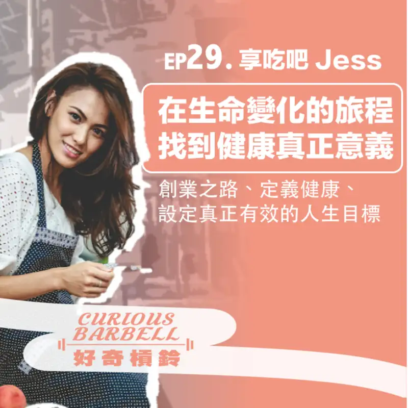 #29 在生命變化的旅程，找到健康真正的意義 ft. 享吃吧 The Foodie Fitness 創辦人Jessica