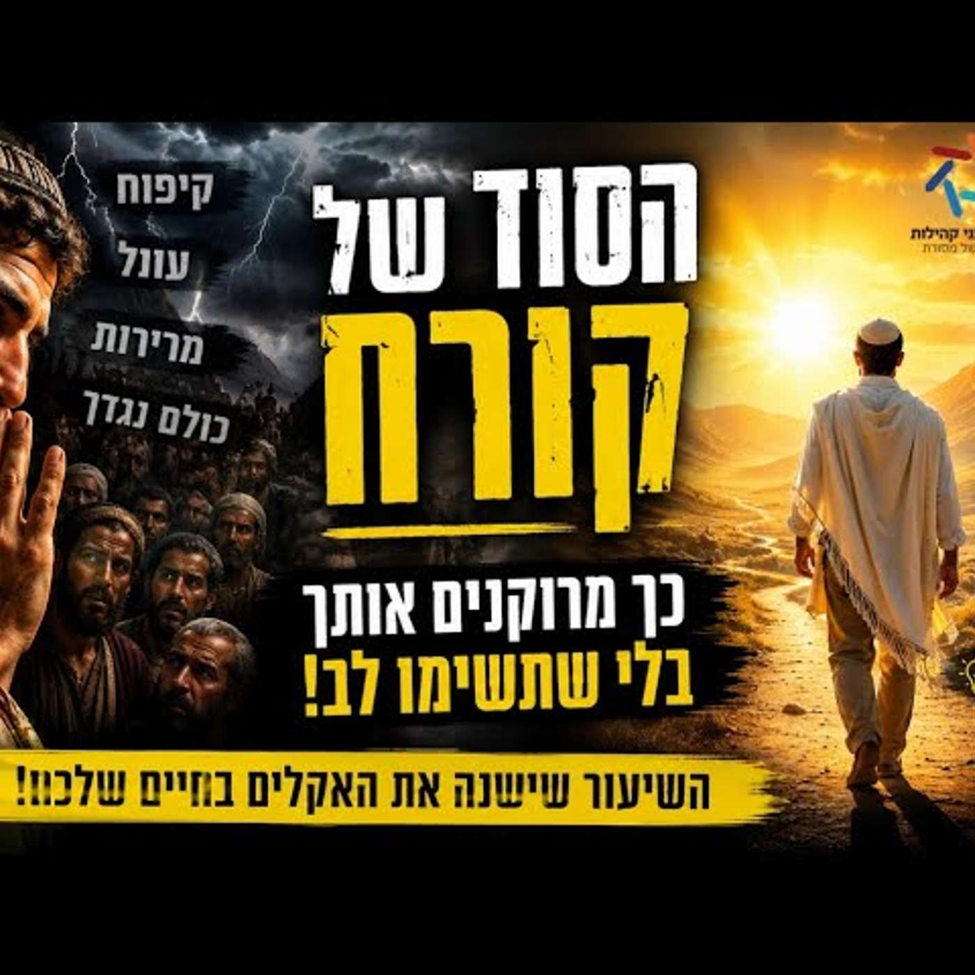 האנשים האלה גומרים לכם את הכוחות – והתורה מזהירה מהם כבר אלפי שנים | מסר מטלטל מפרשת קרח episode artwork