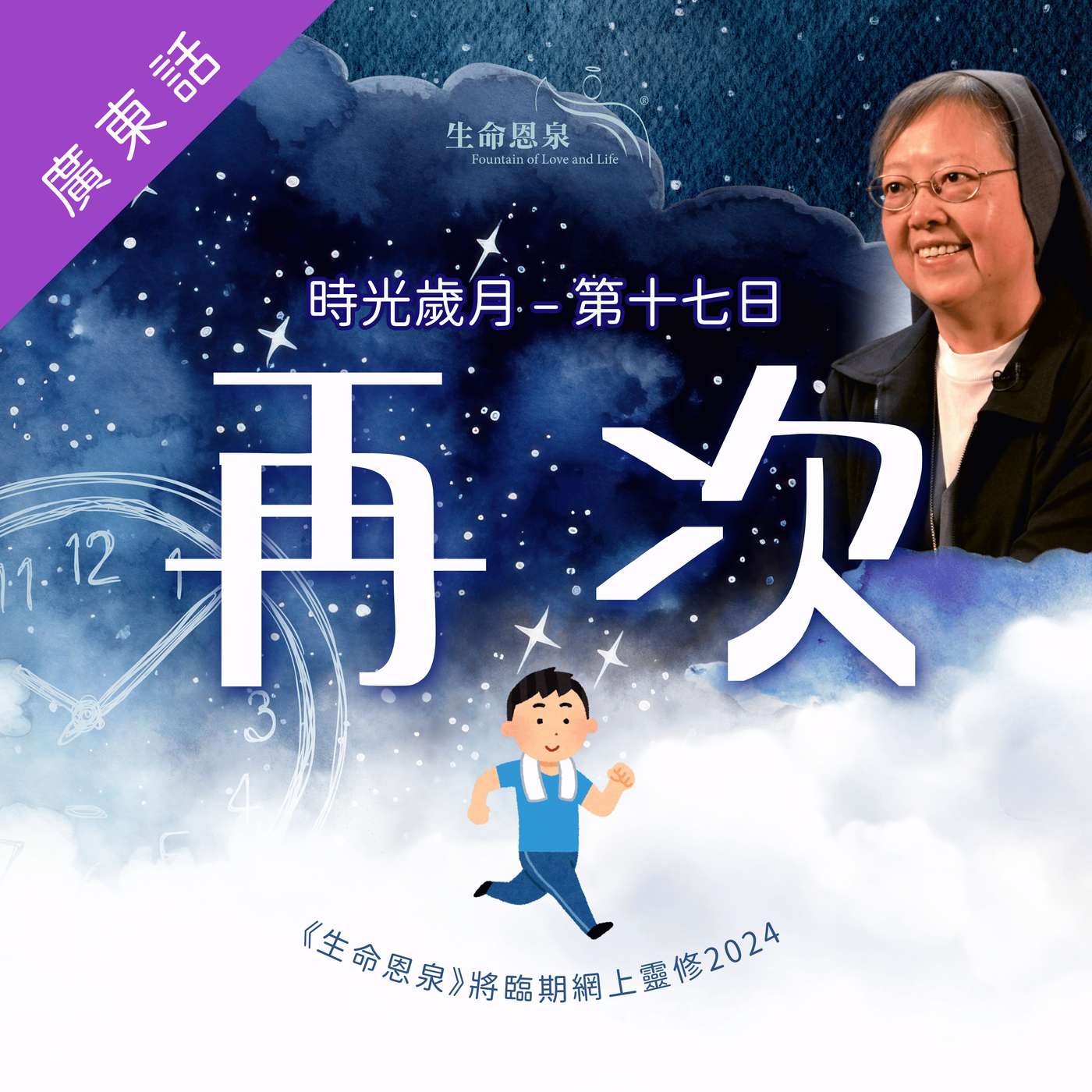 時光歲月 |第十七日|第三週星期五 | 再次 episode artwork