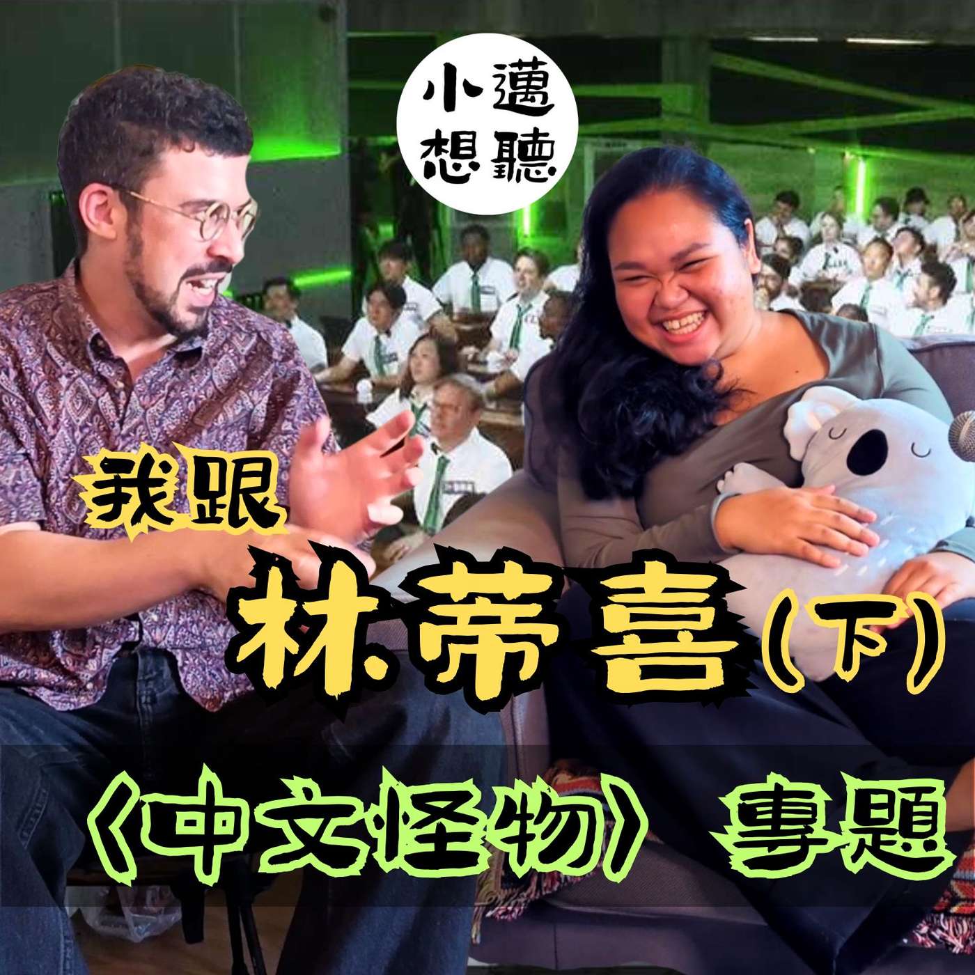 你什麼時候發現自己這麼自我要求？(ft. 林蒂喜）【下】