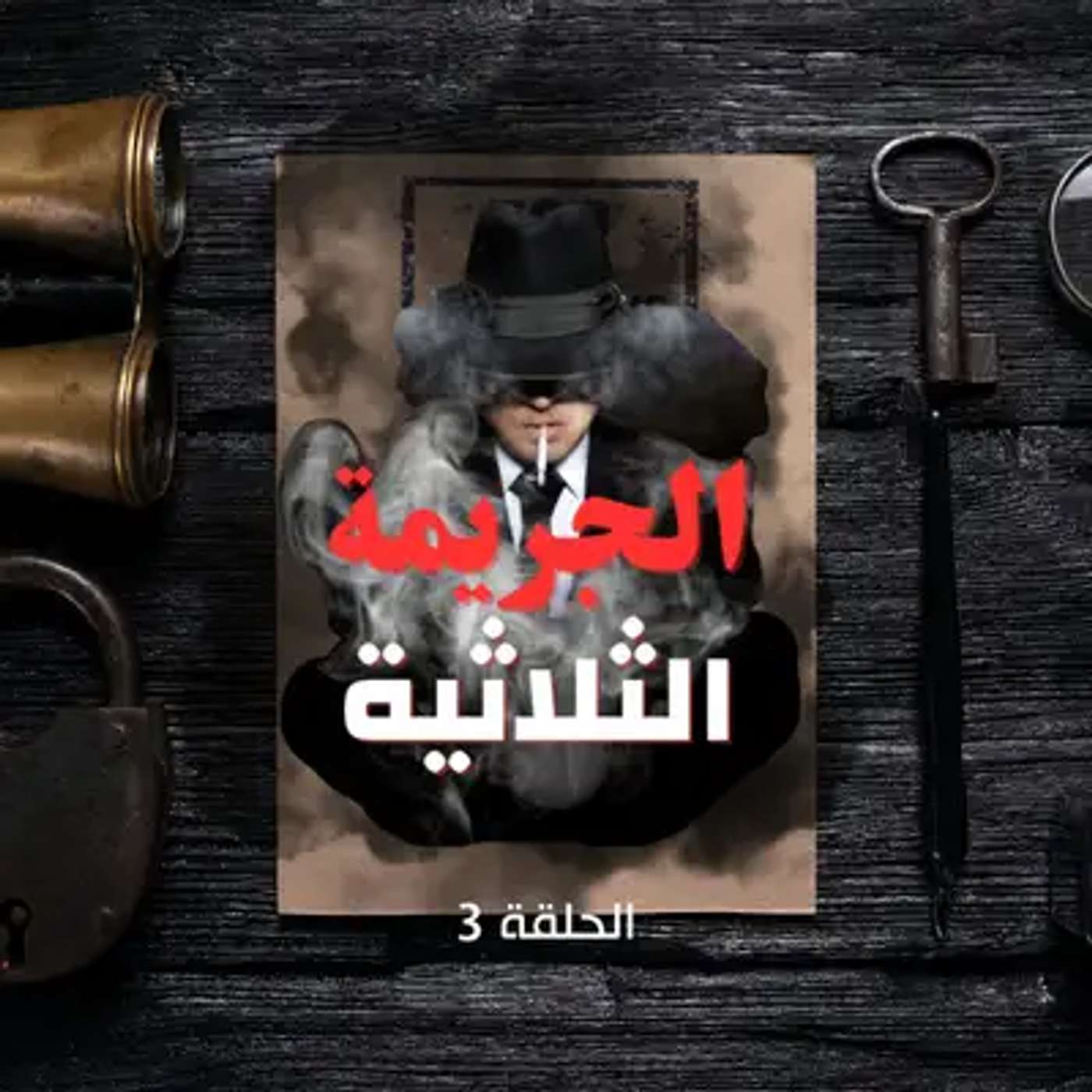 الحلقة الثالثة - اسرار الحقيقة تقترب episode artwork
