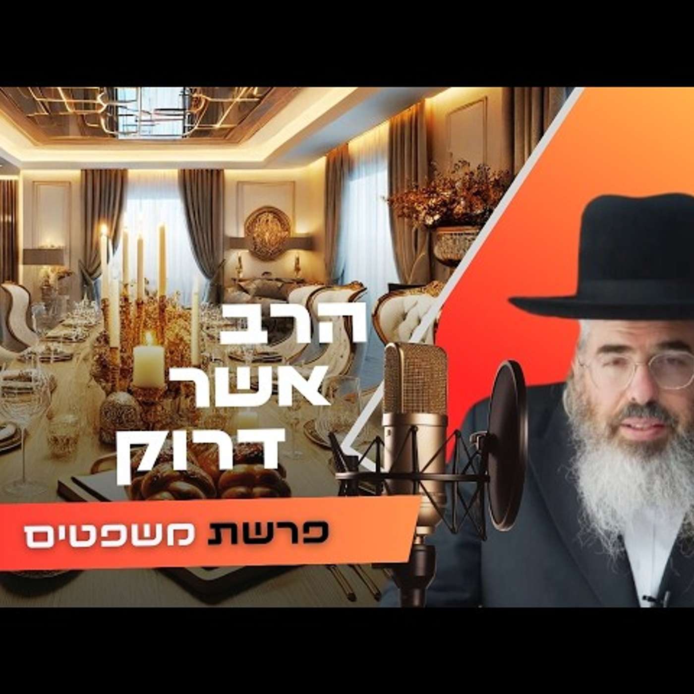 הרב אשר דרוק • פרשת משפטים תשפ''ו | עלונימייל הרב אשר דרוק • פרשת משפטים תשפ''ו | עלונימייל