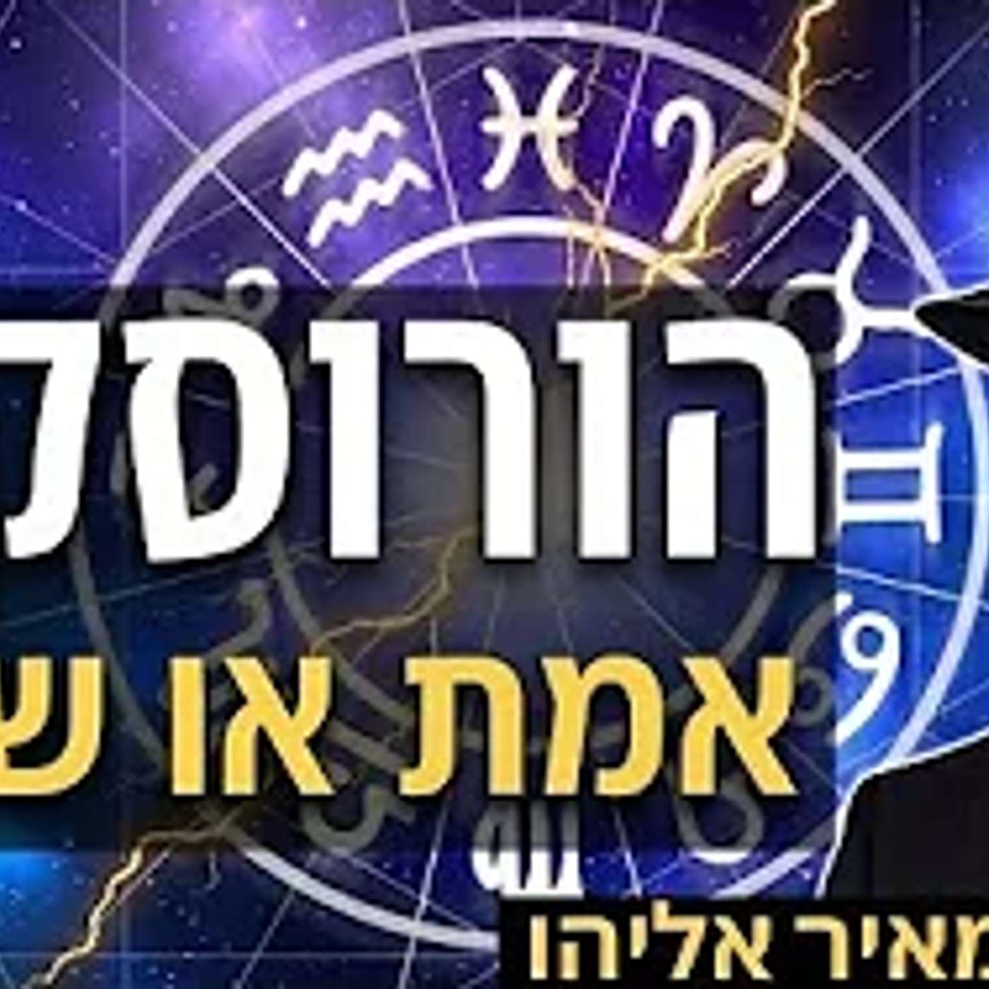 הרב מאיר אליהו | הורוסקופ - אמת או שקר? | משכן יהודה