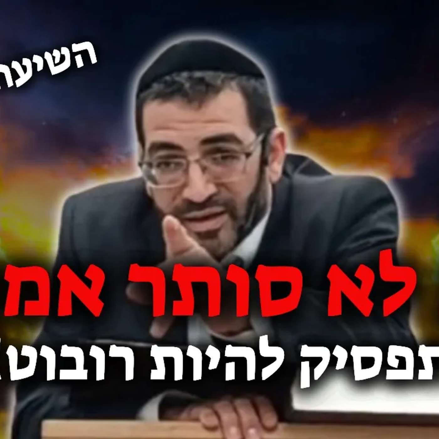 "יש אלוקים - והוא קורע לי את הצורה!" (השיעור המלא)🔴 | הרב אלון עטיה שליט"א episode artwork