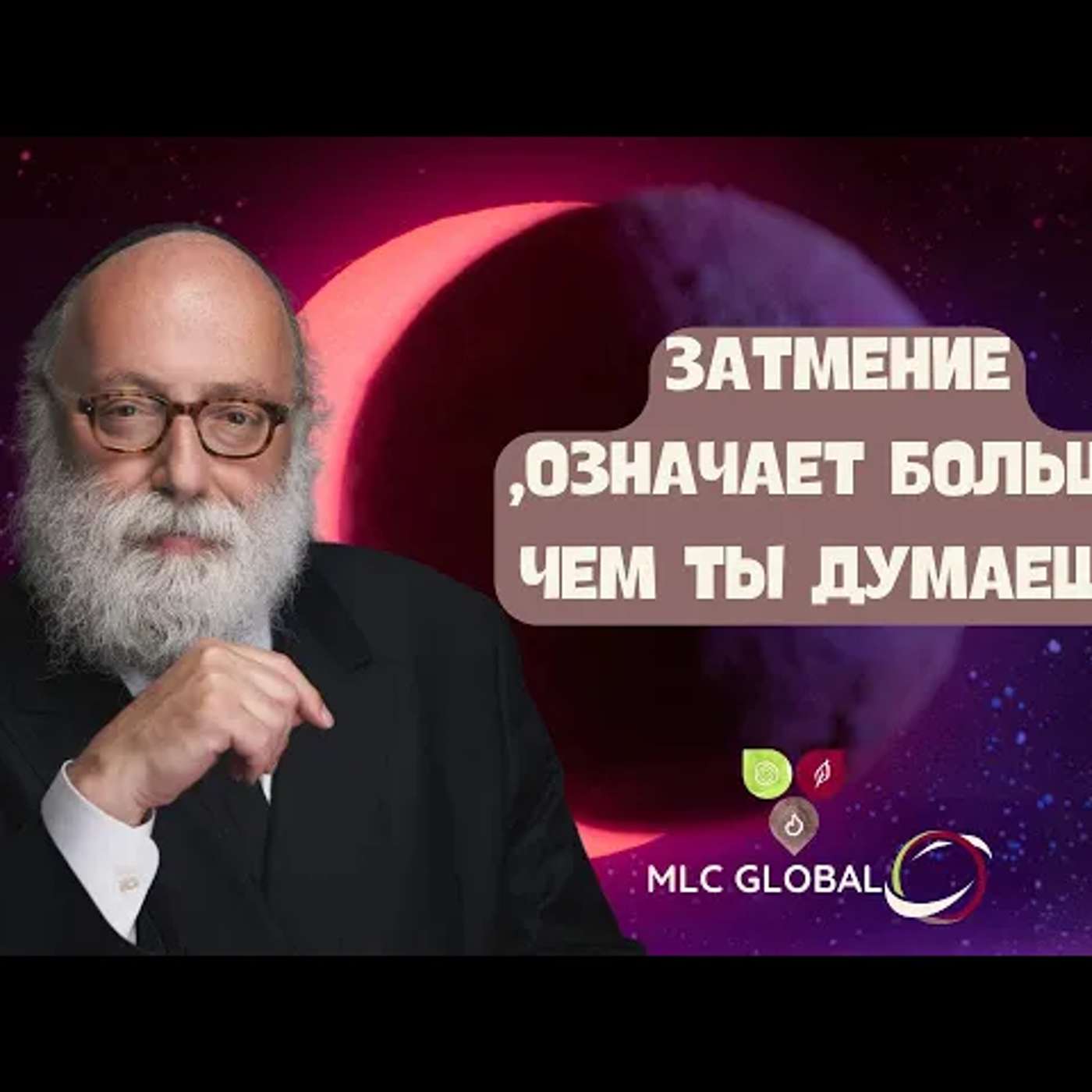 Затмение означает БОЛЬШЕ, чем ты думаешь. episode artwork