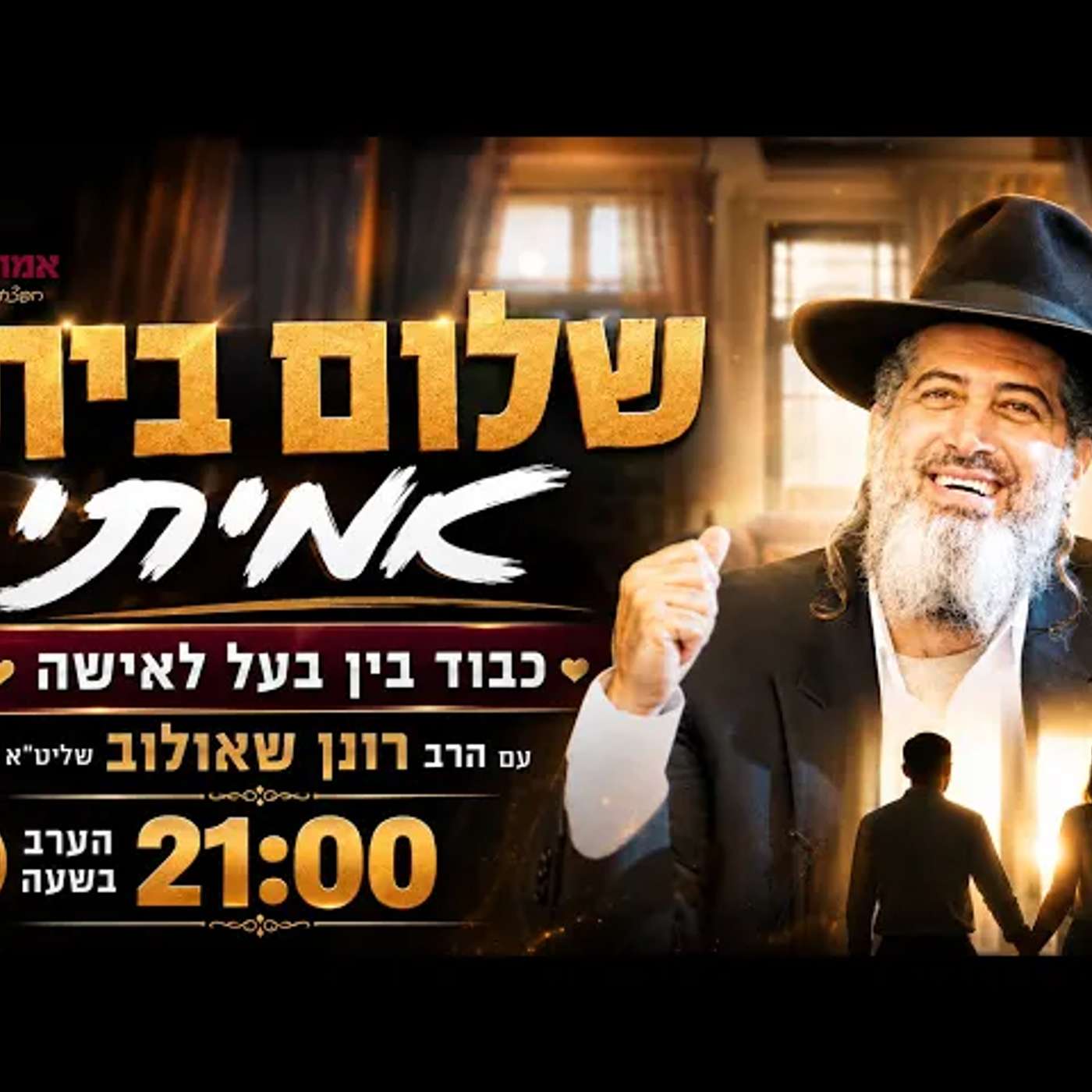 שלום בית אמיתי | כבוד בין בעל לאישה | הרב רונן שאולוב הערב בשעה 21:00!! episode artwork