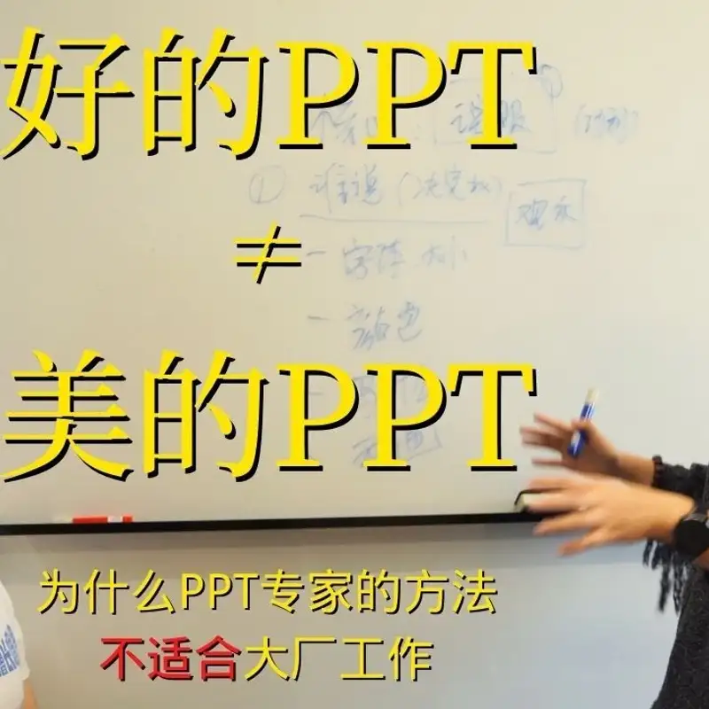 E89. 一小时写30页PPT？还吊打全场？｜有「目的性」的PPT才值得写