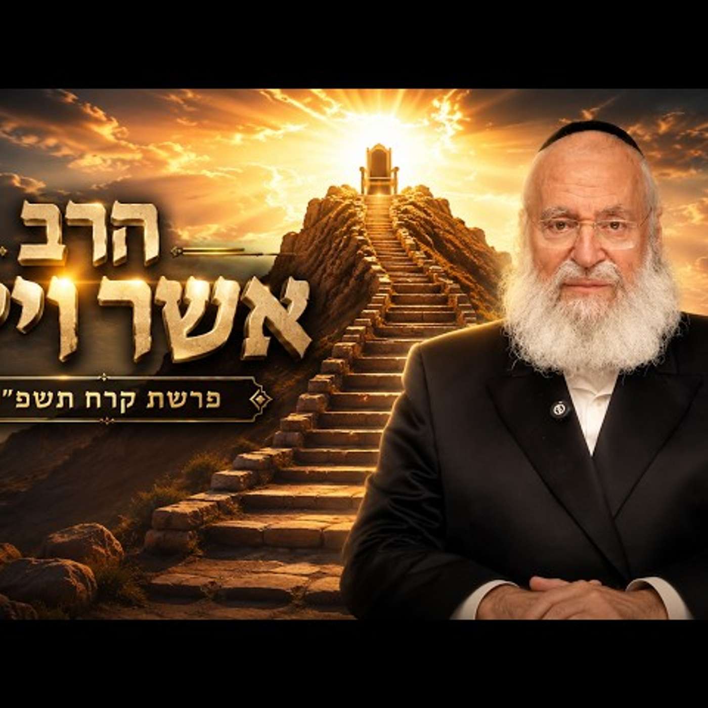 הרב אשר וייס | פרשת קרח תשפ"ו (2026) | עלונימייל