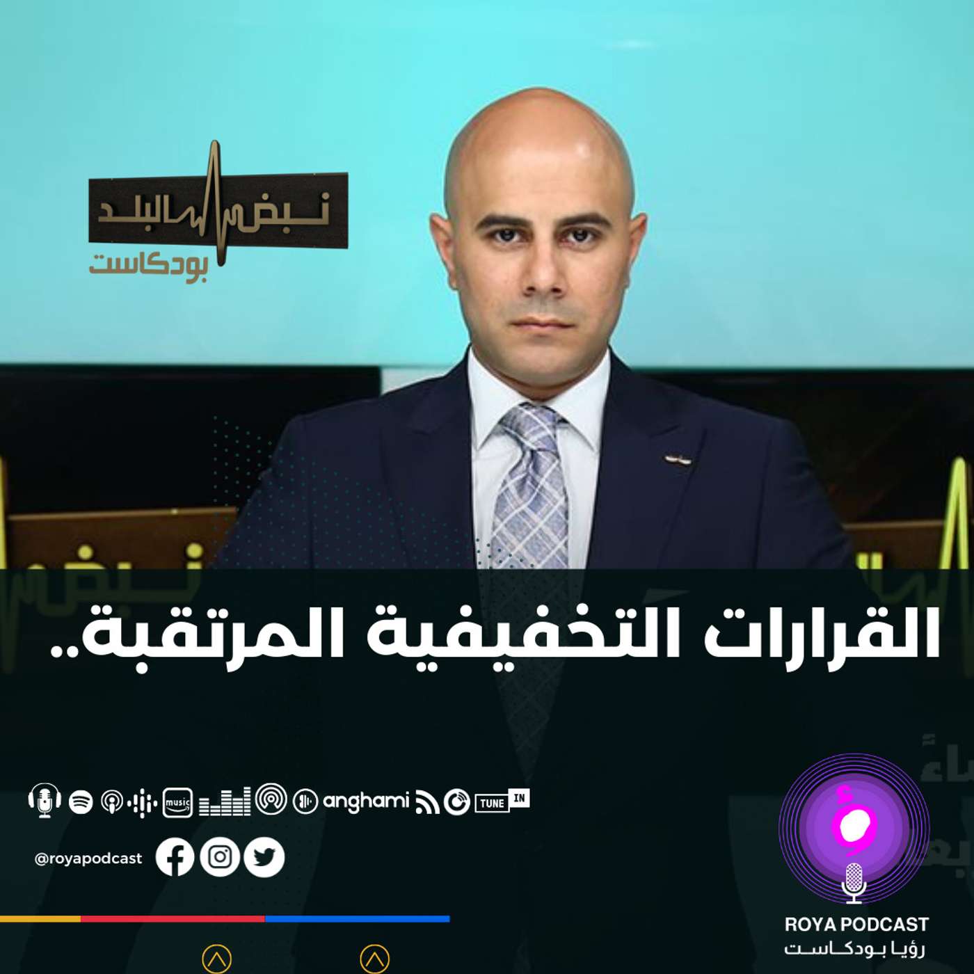 القرارات التخفيفية المرتقبة..