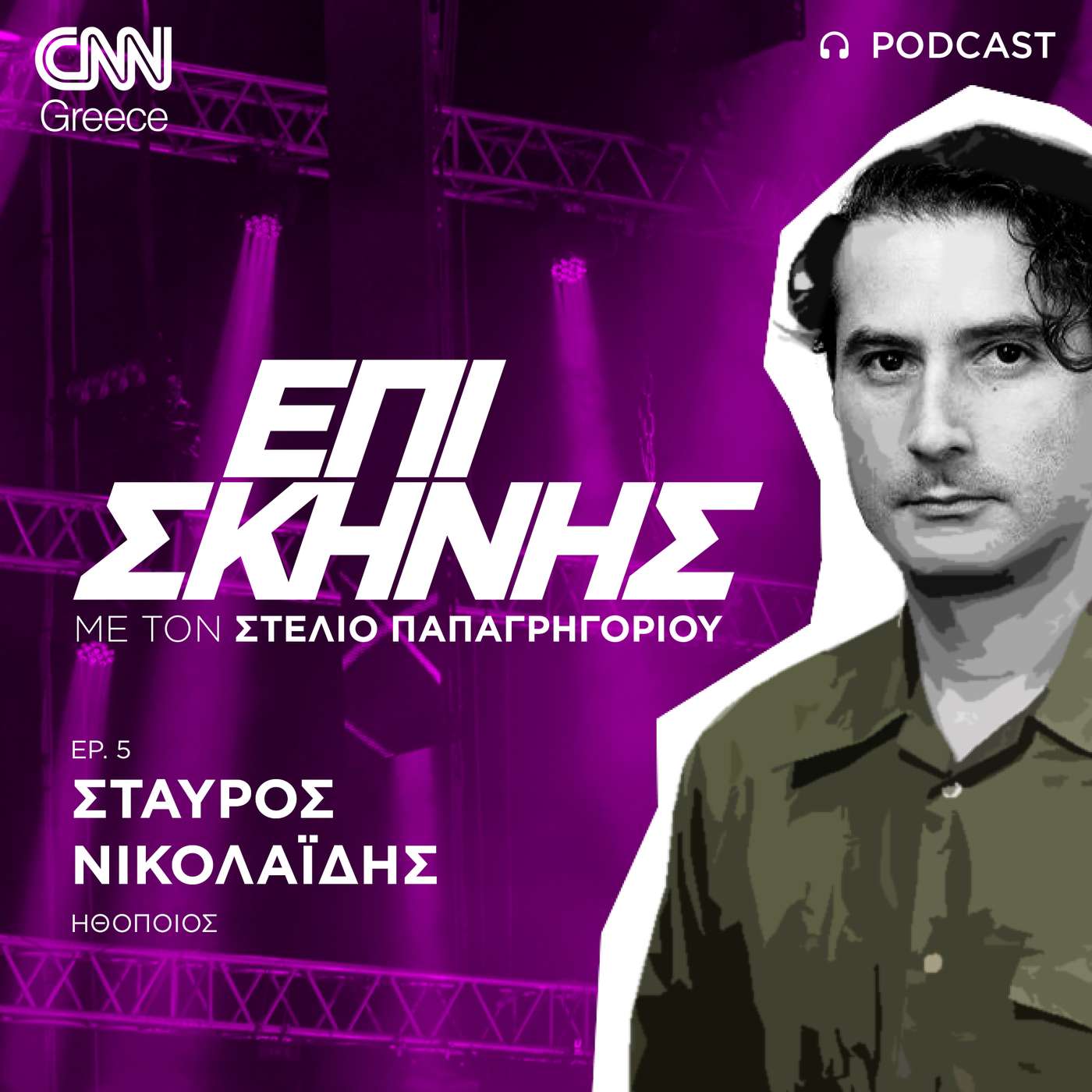 O Σταύρος Νικολαΐδης «Επί Σκηνής»: «Η κωμωδία είναι ψυχοθεραπεία για τον ηθοποιό»