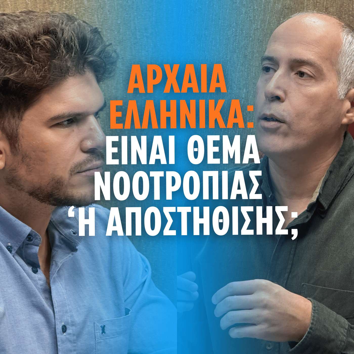 Αρχαία Ελληνικά: Είναι Θέμα Νοοτροπίας ή Αποστήθισης; | Με τον Μπικάκη Μιχάλη episode artwork