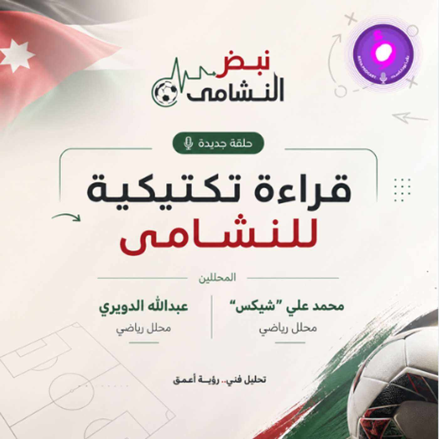 قراءة تكتيكية للنشامى episode artwork