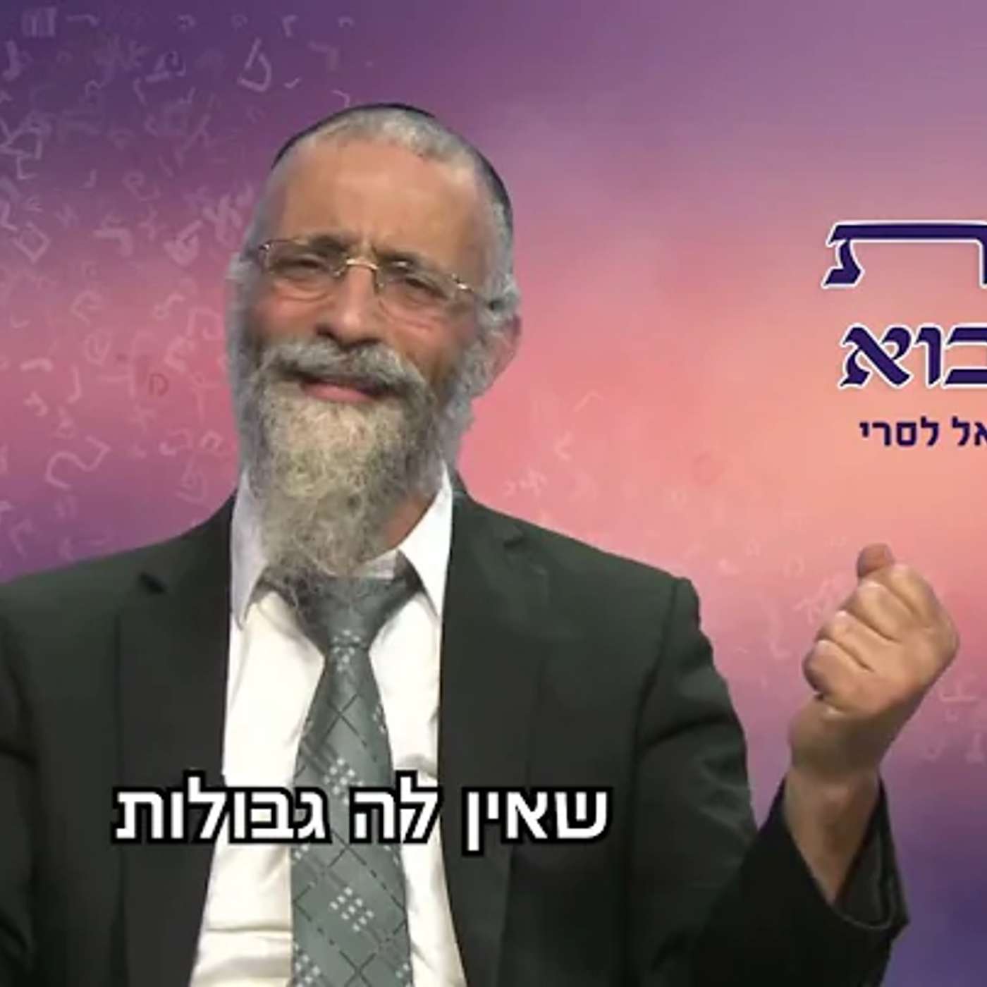 הרב מיכאל לסרי | בפרשת כי תבוא episode artwork