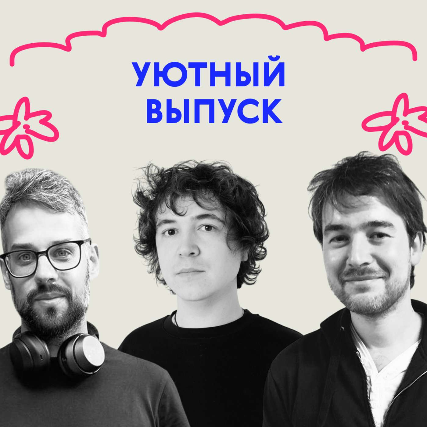 «Грелки — это хитяра». Уютный выпуск