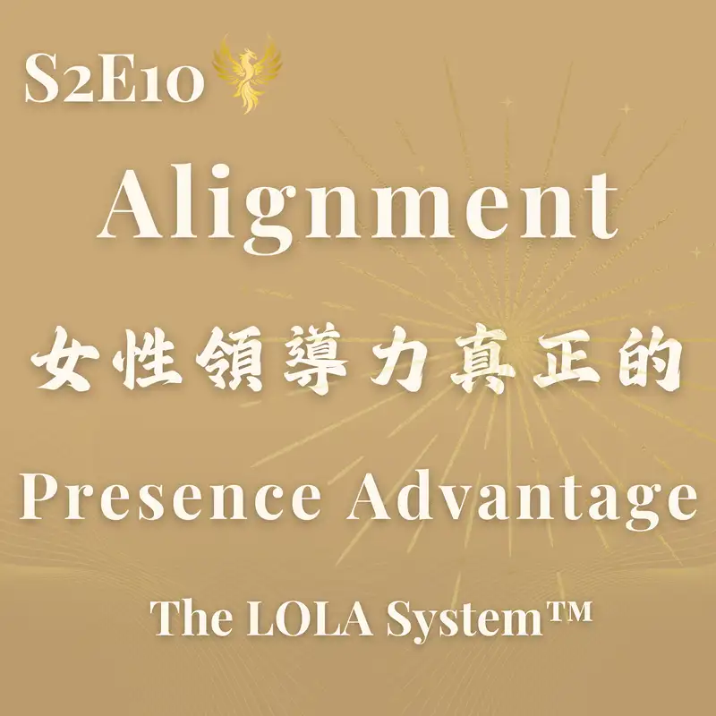 S2E10｜你準備好進入下一層人生了嗎？當 Alignment 改變，決策品質會先於結果發生｜女性領導力真正的 Presence Advantage 可持續的成功，長什麼樣子？