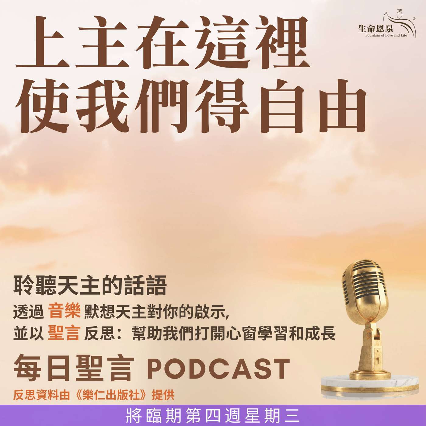 二零二五年十二月二十四日 - 上主在這裡使我們得自由 -	將臨期第四周星期三
