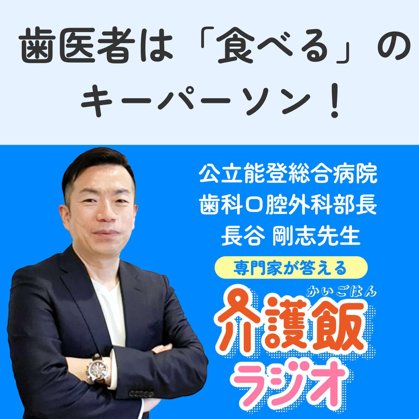 #18 歯医者は「食べる」のキーパーソン！介護現場における歯医者の役割【ゲスト：公立能登総合病院 歯科口腔外科 部長　長谷剛志先生】 episode artwork