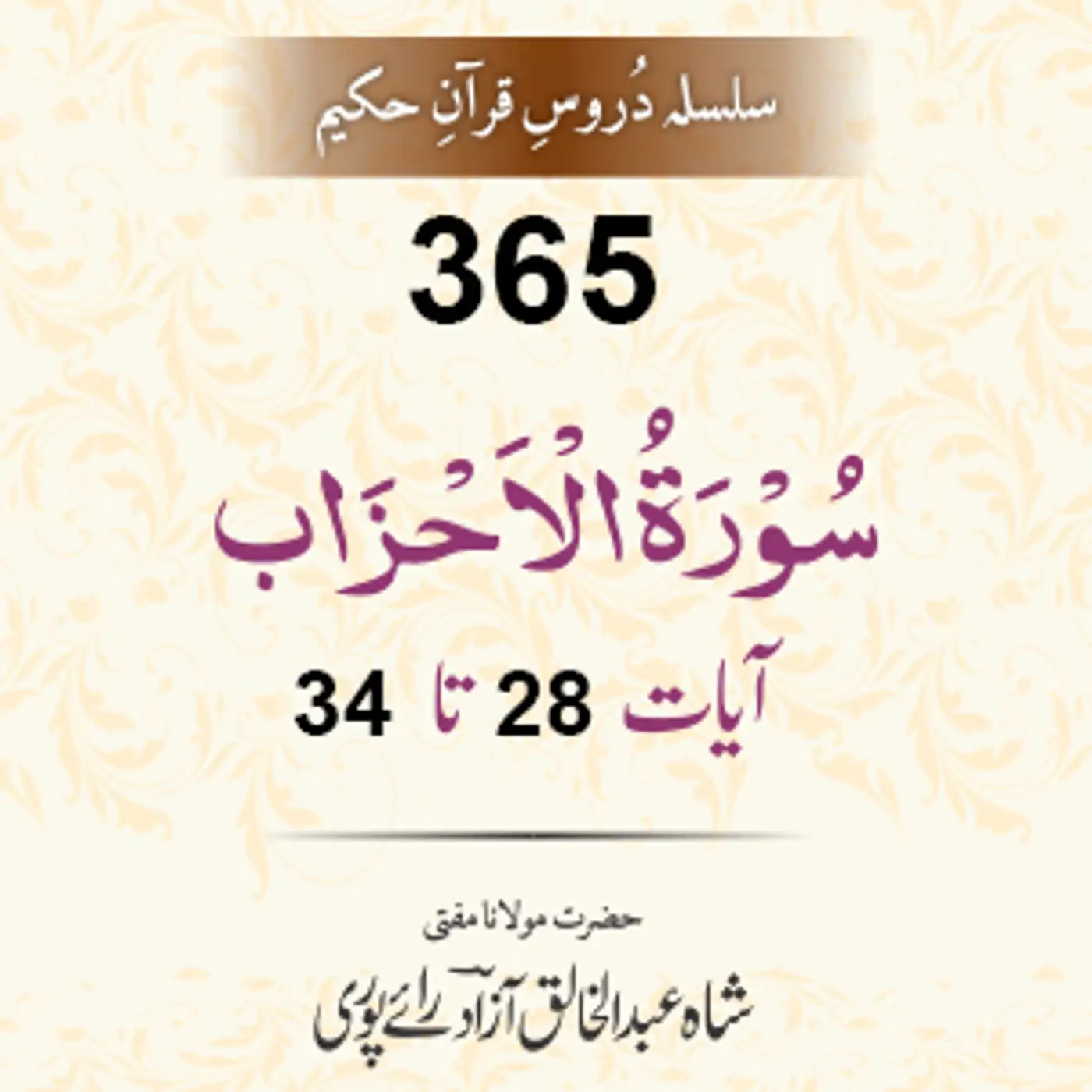 365 Al-Ahzaab 28-34
