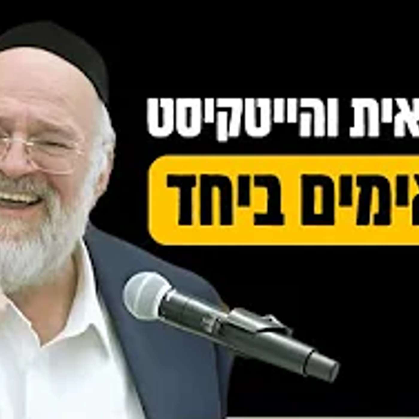 "גם קופאית והייטקיסט יכולים להתאים ביחד" הרב רוזנבלום מנפץ את כל מה שחשבתם על שידוכים !!