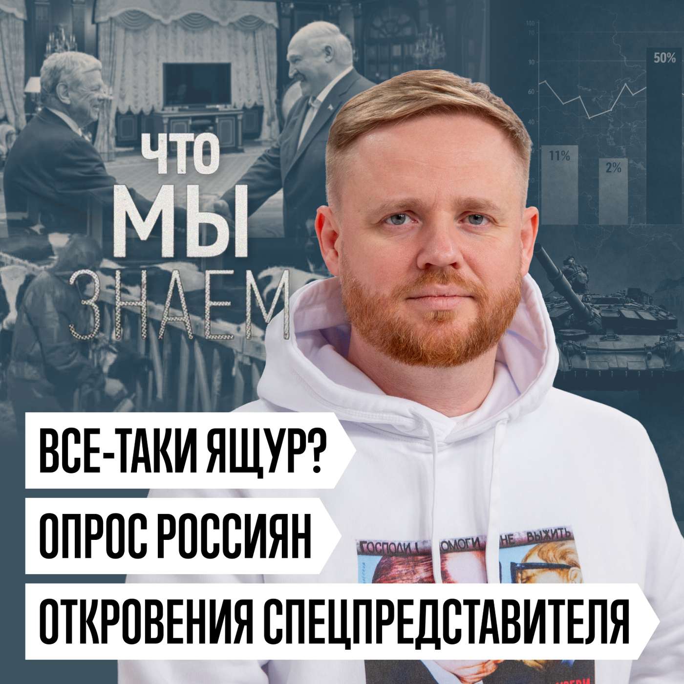 Что мы знаем о поддержке россиянами войны, забое скота в Сибири и откровениях спецпредставителя США Что мы знаем о поддержке россиянами войны, забое скота в Сибири и откровениях спецпредставителя США