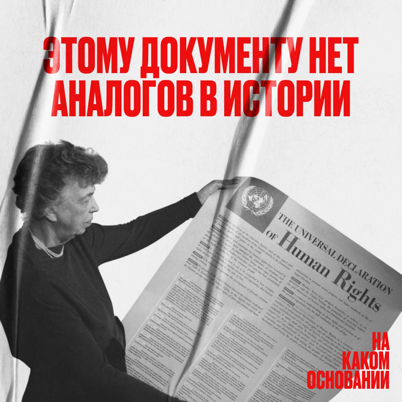 The Декларация. «Свободные и равные в своем достоинстве и правах»