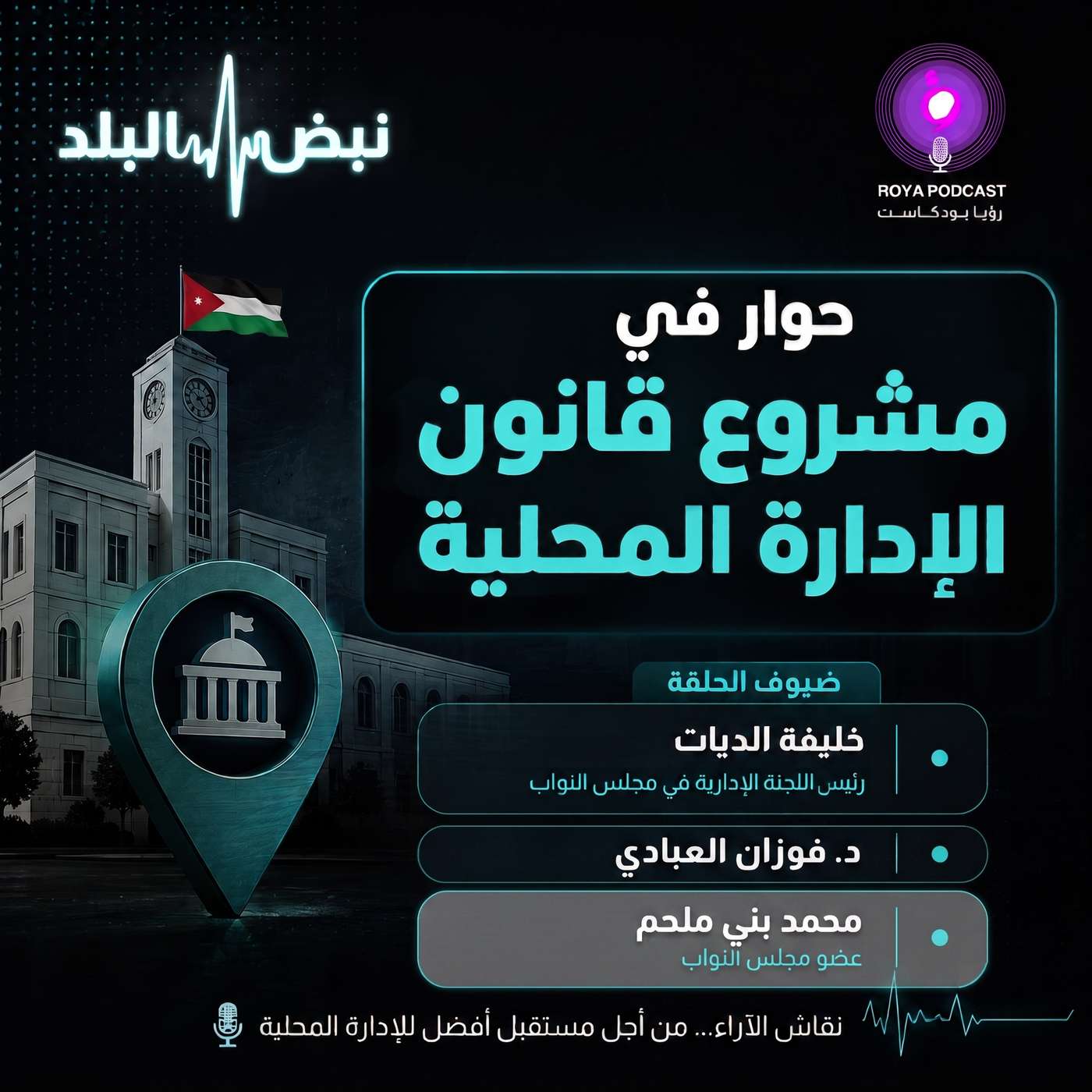 حوار في مشروع قانون الإدارة المحلية episode artwork