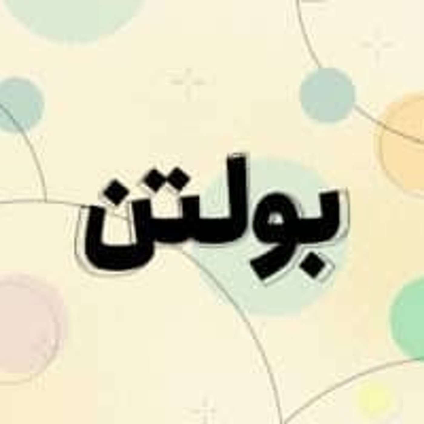 پادکست روزانه رادیو پیام دوست ۱۰ مهر ۱۳۹۹ episode artwork