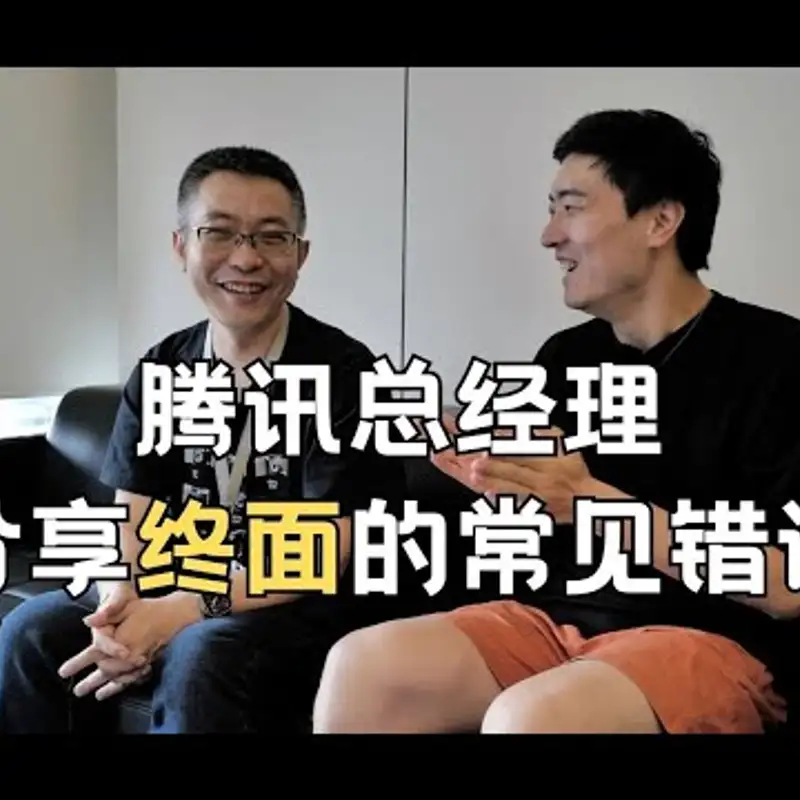 E196. 面试的核心是围绕这两件事