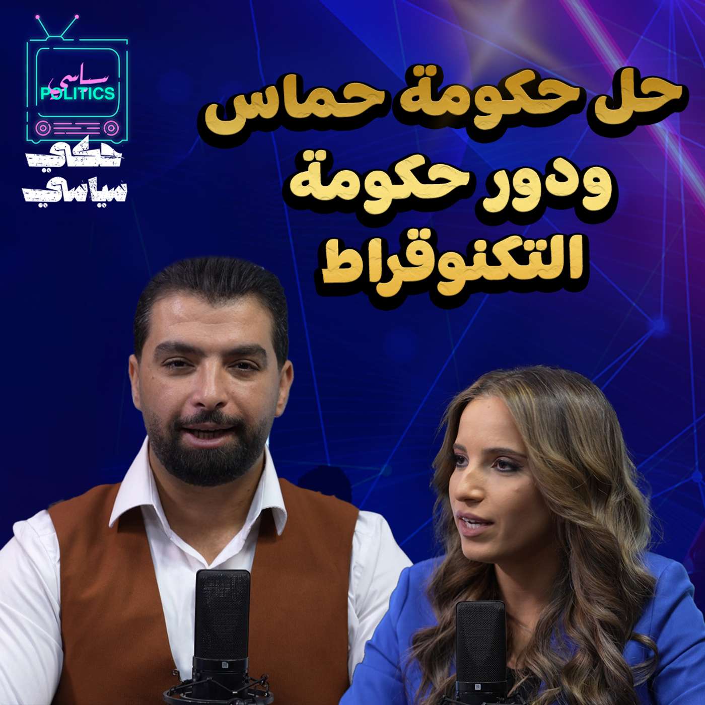 حل حكومة حماس و جدل الفساد في الأردن episode artwork