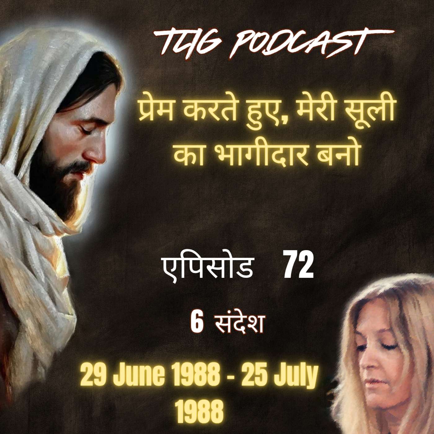 एपिसोड 72 : प्रेम करते हुए, मेरी सूली का भागीदार बनो - ईश्वर में सच्चा जीवन episode artwork