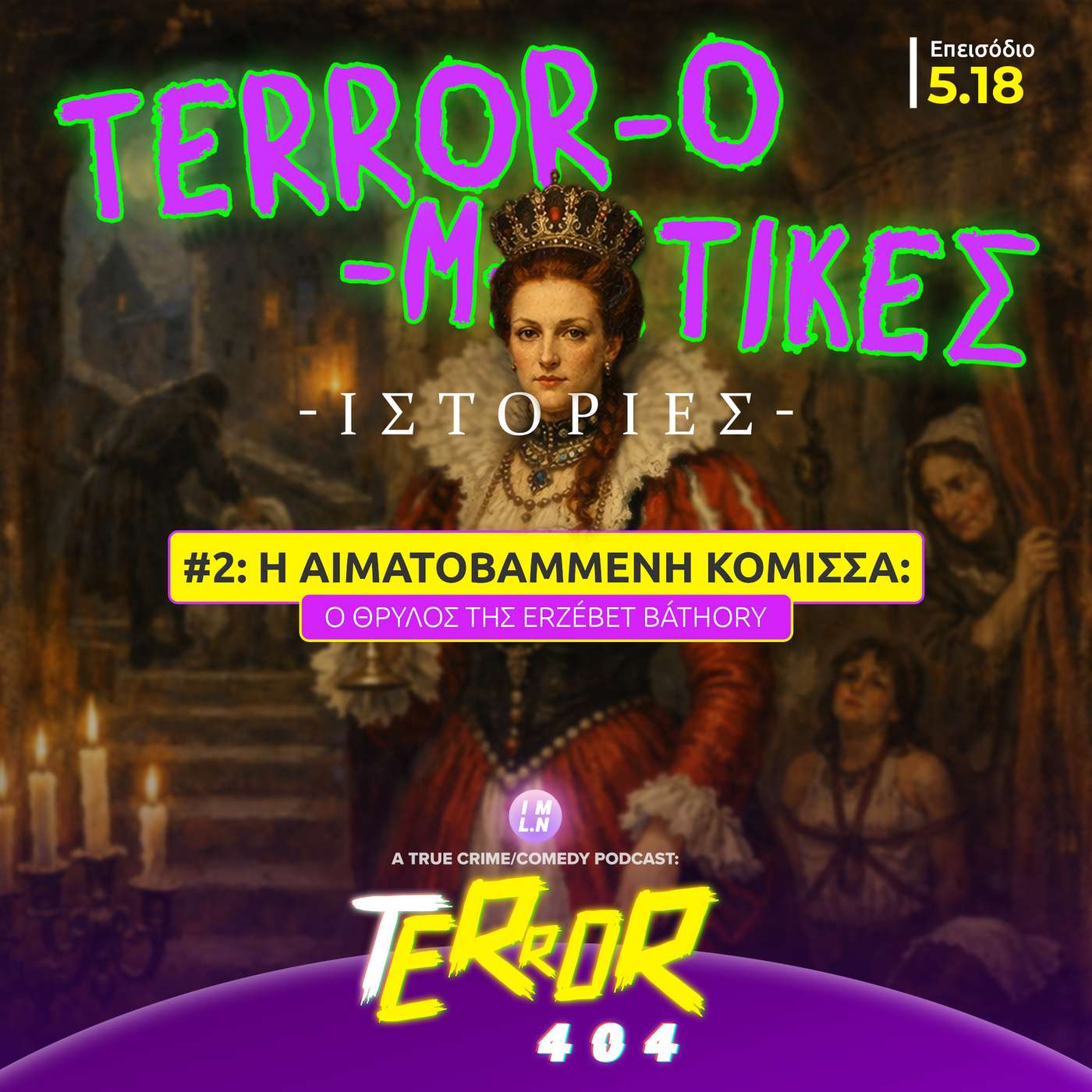 5.18 | Η Αιματοβαμμένη Κόμισσα: Ο Θρύλος των Δολοφονιών της Erzsébet Báthory | TERRORομακτικές Ιστορίες #2
