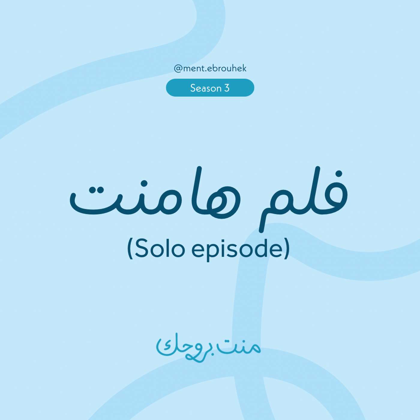 فلم هامنت - (حلقة قصيرة)