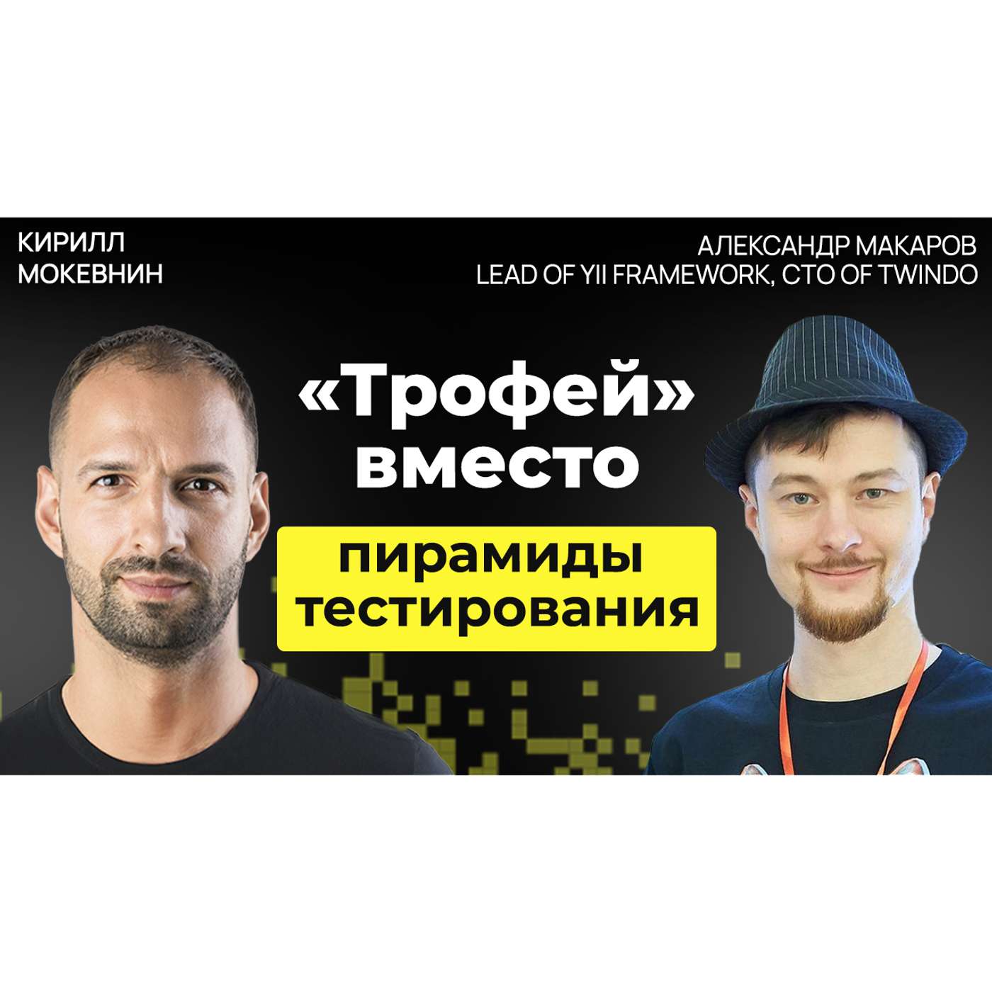 #70 Дебаты: юнит тесты против интеграционных с Александром Макаровым podcast
