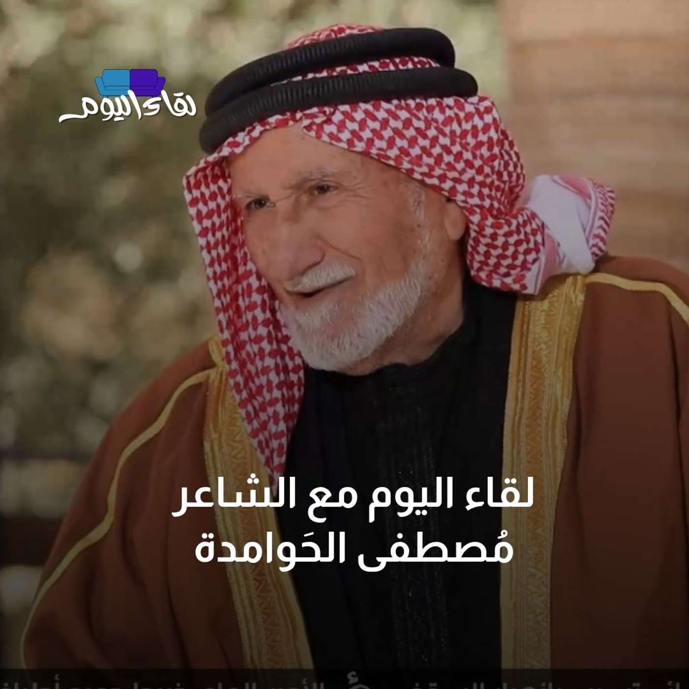 لقاء اليوم مع الشاعر مُصطفى الحَوامدة