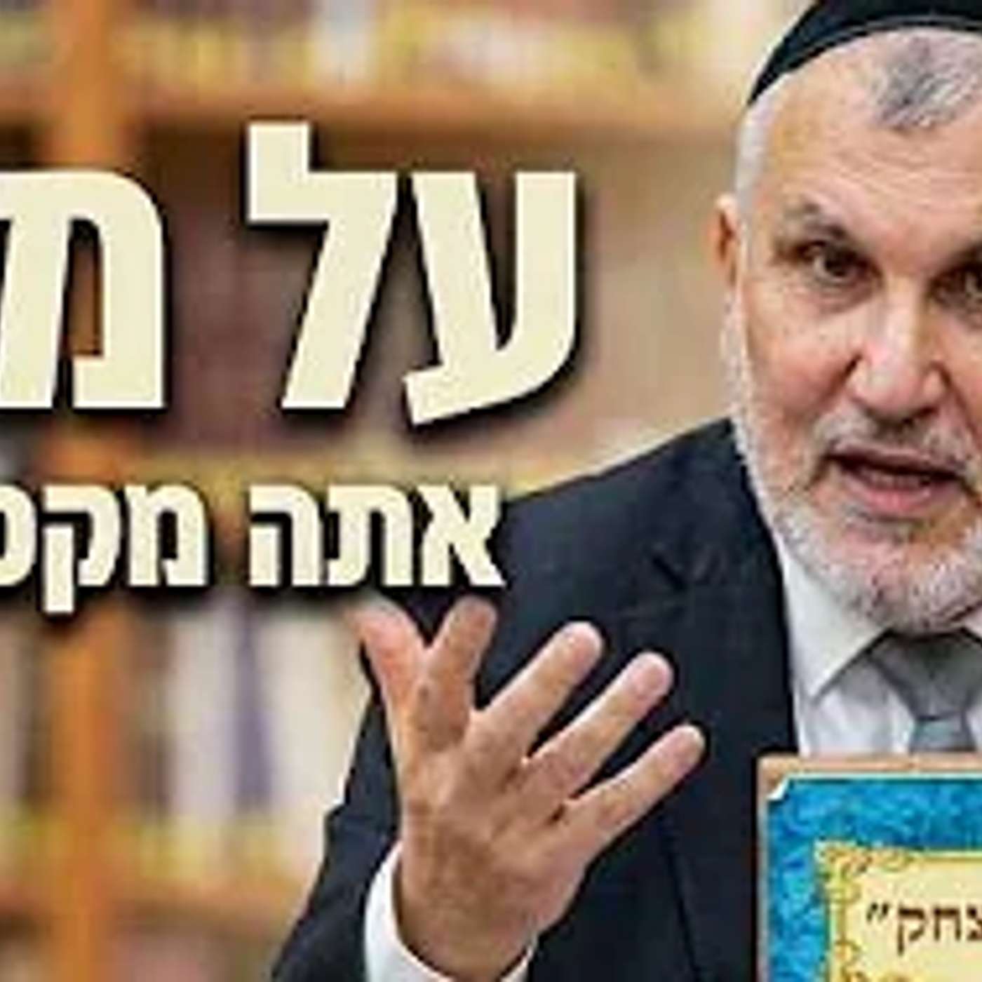 קצר !!! | הרב יצחק מודיאנו | מעשה של  עשרים וחמשה שנה של קפדה ! על מה?